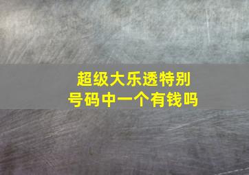 超级大乐透特别号码中一个有钱吗