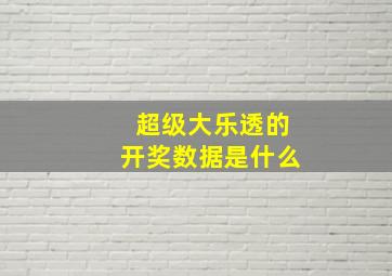 超级大乐透的开奖数据是什么