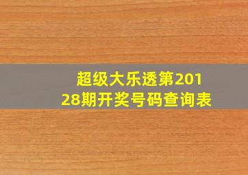 超级大乐透第20128期开奖号码查询表