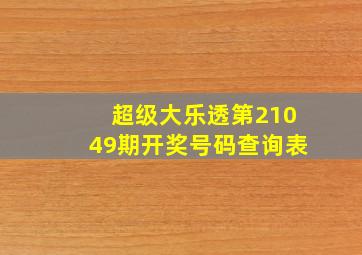 超级大乐透第21049期开奖号码查询表