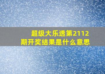 超级大乐透第2112期开奖结果是什么意思