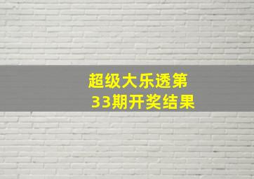 超级大乐透第33期开奖结果