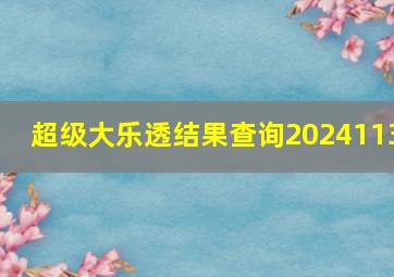 超级大乐透结果查询2024113