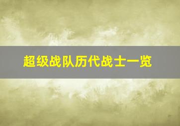 超级战队历代战士一览