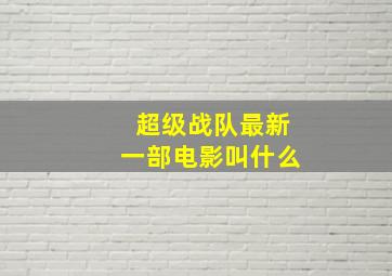 超级战队最新一部电影叫什么