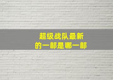 超级战队最新的一部是哪一部