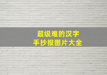 超级难的汉字手抄报图片大全