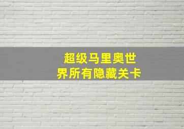 超级马里奥世界所有隐藏关卡