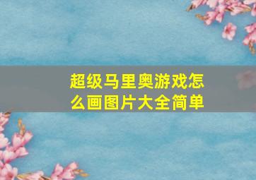 超级马里奥游戏怎么画图片大全简单