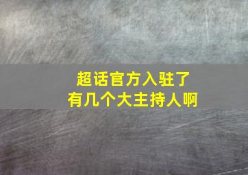 超话官方入驻了有几个大主持人啊