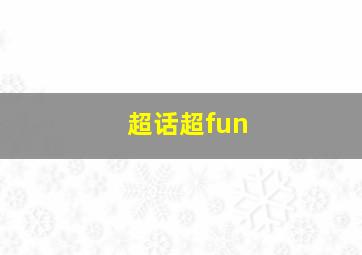 超话超fun