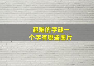 超难的字谜一个字有哪些图片