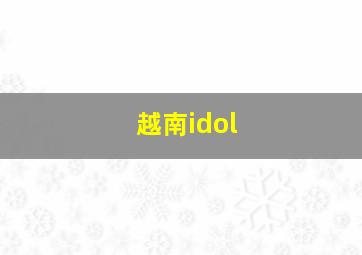 越南idol