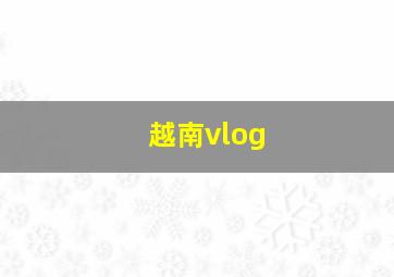 越南vlog