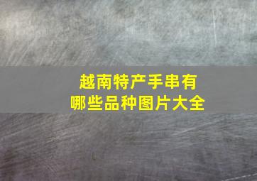 越南特产手串有哪些品种图片大全