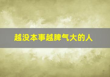 越没本事越脾气大的人