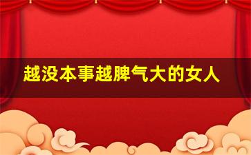 越没本事越脾气大的女人