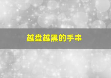 越盘越黑的手串