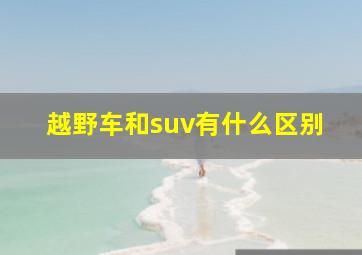 越野车和suv有什么区别