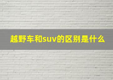 越野车和suv的区别是什么