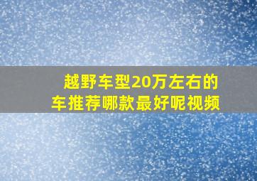 越野车型20万左右的车推荐哪款最好呢视频