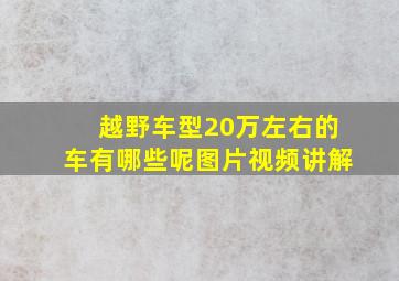 越野车型20万左右的车有哪些呢图片视频讲解