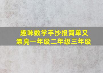 趣味数学手抄报简单又漂亮一年级二年级三年级