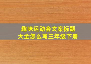 趣味运动会文案标题大全怎么写三年级下册