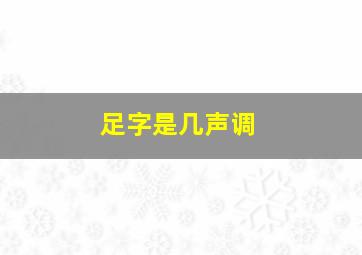 足字是几声调