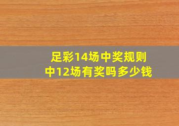 足彩14场中奖规则中12场有奖吗多少钱