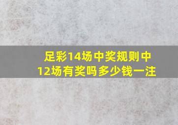 足彩14场中奖规则中12场有奖吗多少钱一注