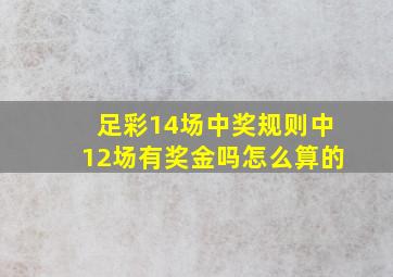 足彩14场中奖规则中12场有奖金吗怎么算的