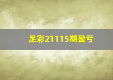 足彩21115期盈亏