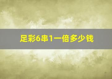 足彩6串1一倍多少钱