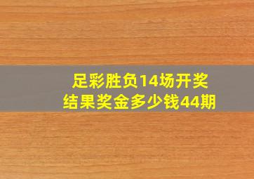 足彩胜负14场开奖结果奖金多少钱44期