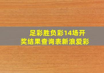 足彩胜负彩14场开奖结果查询表新浪爱彩