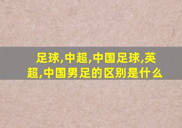 足球,中超,中国足球,英超,中国男足的区别是什么