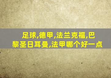 足球,德甲,法兰克福,巴黎圣日耳曼,法甲哪个好一点