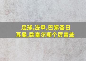 足球,法甲,巴黎圣日耳曼,欧塞尔哪个厉害些