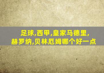 足球,西甲,皇家马德里,赫罗纳,贝林厄姆哪个好一点