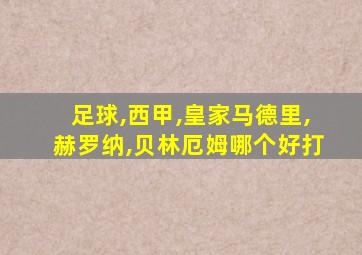 足球,西甲,皇家马德里,赫罗纳,贝林厄姆哪个好打