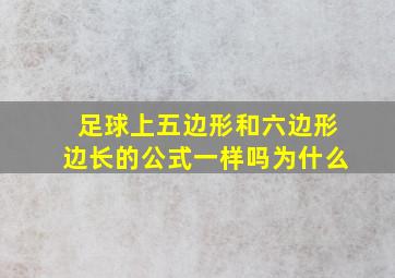 足球上五边形和六边形边长的公式一样吗为什么