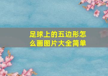 足球上的五边形怎么画图片大全简单