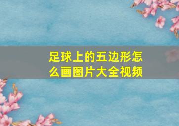 足球上的五边形怎么画图片大全视频