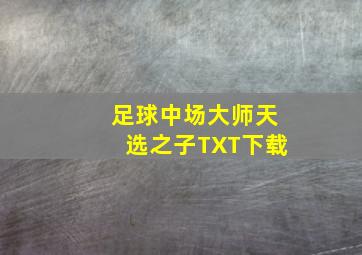 足球中场大师天选之子TXT下载