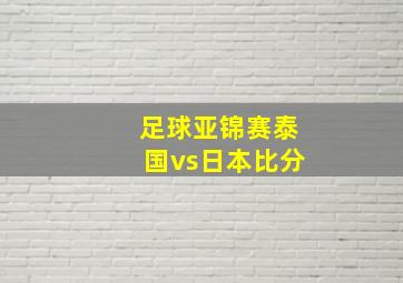 足球亚锦赛泰国vs日本比分