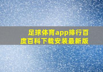 足球体育app排行百度百科下载安装最新版