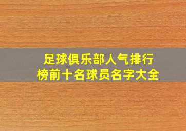 足球俱乐部人气排行榜前十名球员名字大全