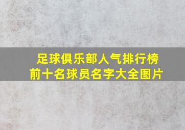 足球俱乐部人气排行榜前十名球员名字大全图片