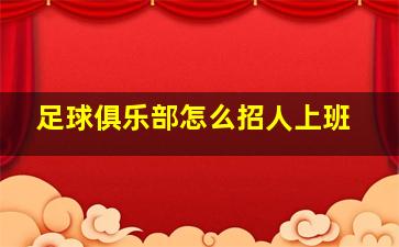 足球俱乐部怎么招人上班